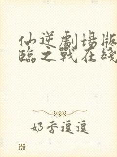 仙逆剧场版:神临之战在线