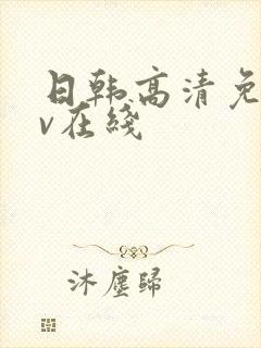 日韩高清免费av在线封面