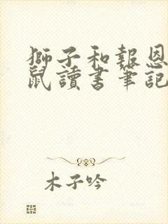 狮子和报恩的老鼠读书笔记