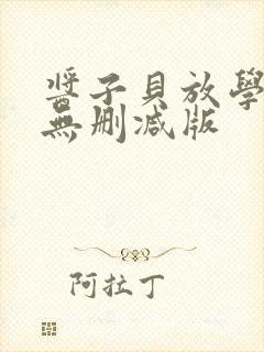 酱子贝放学等我无删减版封面