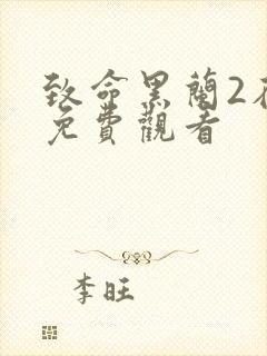 致命黑兰2在线免费观看封面