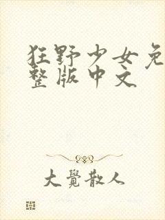狂野少女免费完整版中文