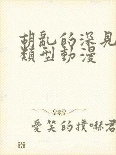 胡乱的深见君同类型动漫