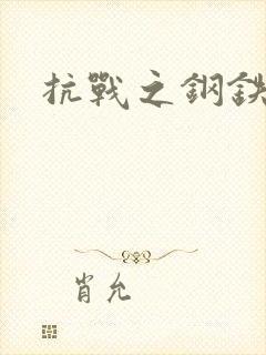 抗战之钢铁咆哮