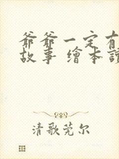 爷爷一定有办法故事 绘本读后感一年级