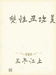 双性丑攻美人受封面