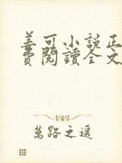 姜可小说正版免费阅读全文