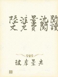 陆淮景沈闻月全文免费阅读