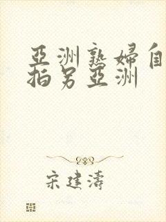 亚洲熟妇自偷自拍另亚洲