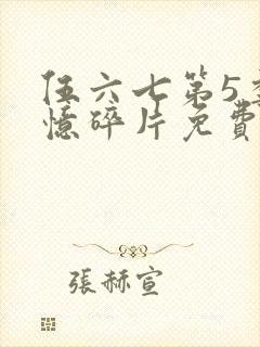 伍六七第5季记忆碎片免费观看完整版