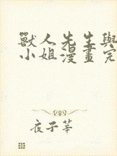 兽人先生与小花小姐漫画完整版