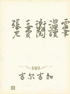 张玉衡温雪全文免费阅读笔趣阁