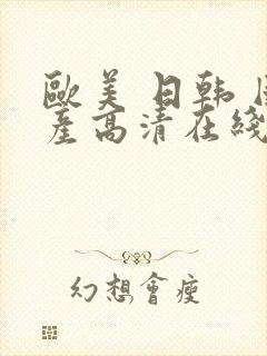 欧美 日韩 国产高清在线封面