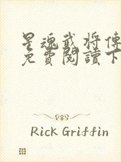 星魂武将传漫画免费阅读下拉式六漫画