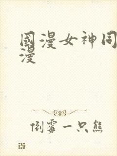 国漫女神同人动漫