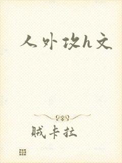 人外攻h文