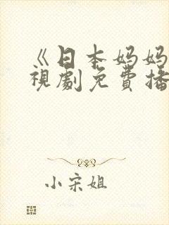 《日本妈妈》电视剧免费播放