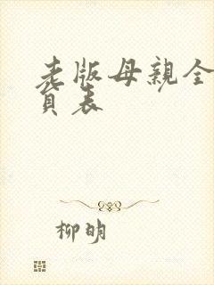 老版母亲全部演员表
