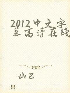 2012中文字幕高清在线中文字幕电影