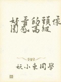 好看的头像女氛围感高级