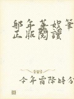 那年华娱笔趣阁正版阅读