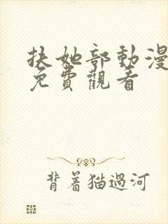 扶她部动漫高清免费观看