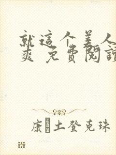 就这个美人攻 爽 免费阅读封面