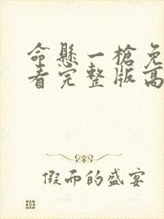 命悬一枪免费观看完整版高清封面