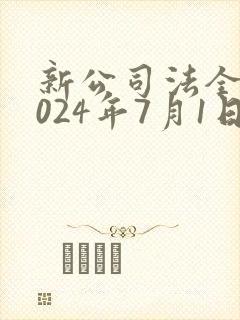 新公司法全文2024年7月1日