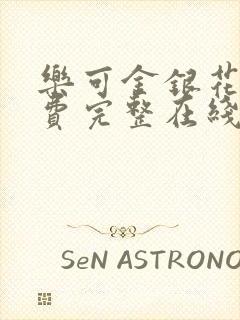 乐可金银花露免费完整在线阅读