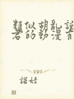 类似胡乱说深见君的动漫有哪些