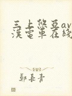 三上悠亚av痴汉电车在线播放