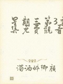 星期三第3季全集免费观看