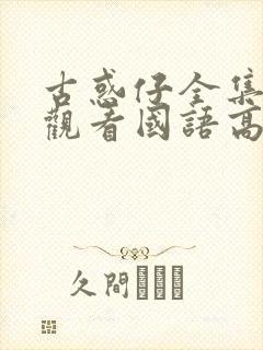 古惑仔全集在线观看国语高清完整版