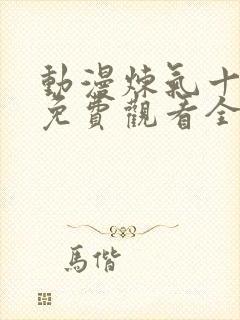 动漫炼气十万年免费观看全集高清封面