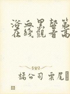 浴血黑帮第4季在线观看高清版