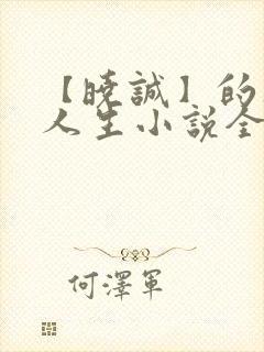 【晓诚】的风流人生小说全文阅读