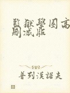 监狱学园高清无删减版