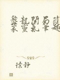 盘龙开局获得鸿蒙灵气笔趣阁封面