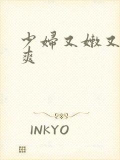 少妇又嫩又紧又爽