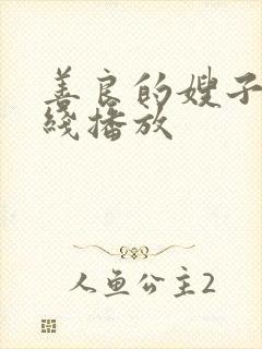 善良的嫂子1在线播放封面