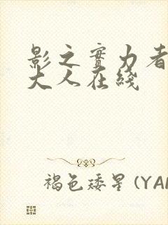 影之实力者暗影大人在线