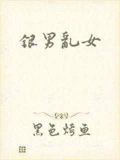 银男乱女