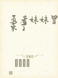 勇者妹妹冒险结束了