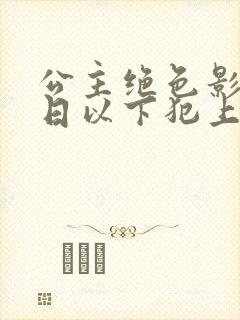 公主绝色影卫日日以下犯上短剧