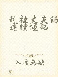 我被丈夫的上司连续侵犯