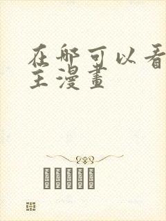 在哪可以看双男主漫画