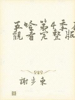 五哈第4季在线观看完整版免费