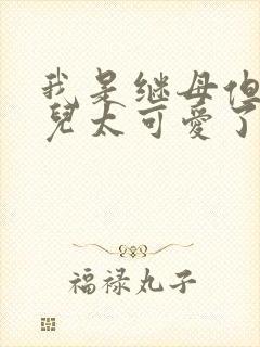 我是继母但是女儿太可爱了