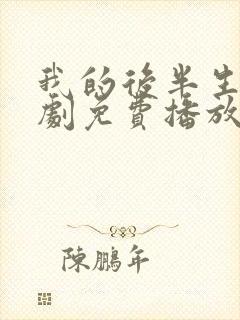 我的后半生电视剧免费播放观看